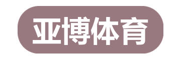 亚博体育
